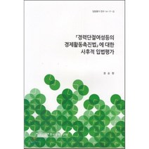 경력단절여성등의 경제활동촉진법에 대한 사후적 입법평가(입법평가연구 14-17-3), 한국법제연구원, 권순현 공저