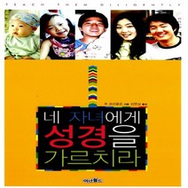 새책-스테이책터 [네 자녀에게 성경을 가르치라] -사랑결혼 출간 20051013 판형 152x223(A5신) 쪽수 2, 네 자녀에게 성경을 가르치라