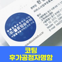 글로벌형압점자명함 후가공 코팅 부분코팅