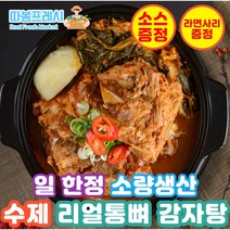 따봉프레시 리얼 통뼈 수제 뼈다귀 감자탕 뼈해장국 국내산 우거지, 3) 하얀 감자탕 1팩