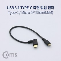 USB3.1 Type C to Micro 5Pin 케이블 25cm 꺽임 M M