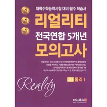 리얼리티 고3 물리1 전국연합 5개년 모의고사(2020):대학수학능력시험 대비 필수 학습서, 대치북스, 과학영역