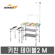 코베아 2웨이 키친 테이블2 M /캠핑테이블, 코베아 2웨이 키친 테이블2 (M) 믹스