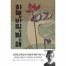 이노플리아 하늘과 바람과 별과 시 현대어판양장 1955년정음사오리지널초판본표지디자인, One color | One Size@1