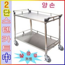 난간형 스텐카트 2단 중형(양손) 루미카 운반대차 서빙카 핸드카트 식당 병원 학교 요양원