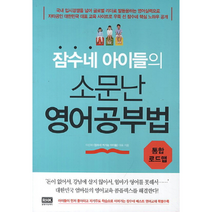 잠수네 아이들의 소문난 영어 공부법 통합 로드맵, 상품명
