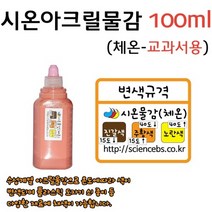시온아크릴물감(100ml)(체온) RAR