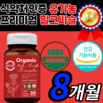 식약처 인증 프리미엄 밀크씨슬 오가닉 유기농 밀크씨유 플러스 비타민 B 컴플렉스 비건 리버 간 건강 피로 에좋은 영양제 보조제 30대 40대 50대 60대 정품 무항생제 무화학비료, 240정(8개월)