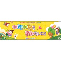 [맑은누리디자인] 현수막 014-(200x60cm) [주문제작] 어린이집 유치원 행사 포토존 학교 학원 배경
