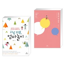 하루 10분 엄마놀이 + 엄마의 말 공부 (전2권)