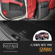 [기아] 모하비 더뉴모하비 스크래치 방지 커버 도어커버 도어가드 자동차용품 차량용품 차량인테리어몰딩 자동차인테리어몰딩 자동차커버 자동차튜닝용품 차량튜닝용품 실내인테리어용품, 핸들하단커버, 기아
