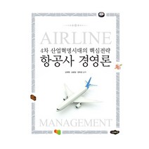 항공사 경영론:4차 산업혁명시대의 핵심전략, 새로미, 9788964767504, 김재원,김광일,정희경 공저