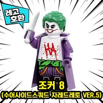 [큐브월드] 레고호환 배트맨 VS 조커 캐릭터 블록 미니피규어 컬렉션 중국레고, 20. 조커 8