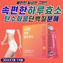 속편한 하루 발효 효소 탄수화물 지방 단백질 분해 포 미강 콩 치커리 식이섬유 섬유질 식물성 난소화성말토덱스티린 귀리 유산균 사균체 3세대 4세대 프로 프리 바이오틱스 람노서스