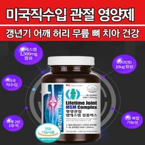 식약처인증 미국직수입 갱년기 부모님 아버지 어머니 관절 뼈 허리 영양제 글루코사민 효능 갱녕기 선물 msm