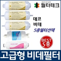 데코 비데필터호환 선택형, 복합형