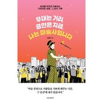 무대는 거리 공연은 지금 나는 마술사입니다 : 세상을 무대로 마술하는 자유로운 영혼 그 삶의 기록, 도서