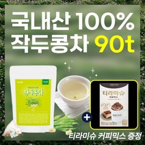 국내산 100% 국산 재료 작두콩 차 환절기 봄 가을 겨울 추울때 티백 tea bags 파는곳 가격 식수 대용 직장인 사무실 다방 손님 탕비실 음료 효능 추천 선물, 작두콩차 30t*3개입* 티라미슈 커피믹스 10개 증정