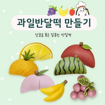 쌀이랑놀자 과일반달떡 만들기 송편 라이스도우 추석 한가위, 1개