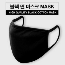 블랙BLACK 면 마스크 순면100% 세탁가능 COTTON MASK, 4개 (2팩), 블랙