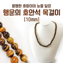 행운의 호안석 목걸이 10mm