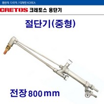 크레토스 산소절단기 중형(크레토스)EX-583(800mm)