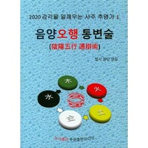음양오행 통변술(사주추명가1), 상세페이지 참조, 상세페이지 참조