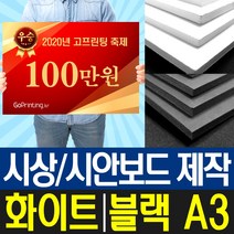 폼보드5T 시상보드 상금 판넬 제작 / A3 사이즈/ 4장 세트, 화이트