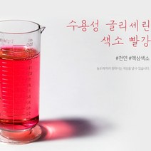 수용성글리세린색소(빨강) 비누 화장품 석고방향제 천연색소, 500ml