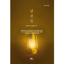 남포등:양승복 수필집, 정은출판, 양승복