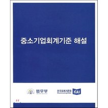 중소기업회계기준 해설, 신영사, 법무부 저