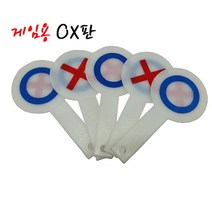 게임용OX판(5개입)양면, 상세페이지 참조
