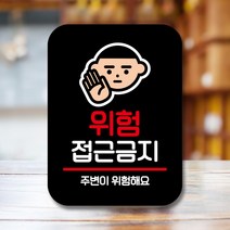 뭉키데코 표지판 안내판 팻말 푯말 실내 미니간판 제작 출력_Q2_112_위험 접근금지, 블랙