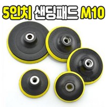 가민 샌딩패드 원형사포 원형패드 그라인더 드릴용 연마광택 3 4 5 6 7인치전동 샌더기, 샌딩패드 5인치 M10 (어댑터 미포함)