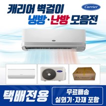 [택배발송] 캐리어 절전형 인버터 벽걸이에어컨 냉난방기 온풍기 원룸 작은방 거실 매장 사무실 가정용 업소용, 01-[냉방]6평_인버터_MRCD061FAWWSD