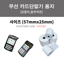 무선용지 57x25(소형)50롤 카드용지 매출용지, 50롤