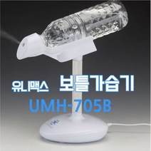 유니맥스 UMH-705B 초소형 미니 보틀 생수 USB 가습기
