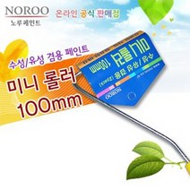 h150 쇼핑생활 - 노루 수성 유성 겸용 미니 페인트 롤러 100mm 1BOX(20EA) 페인트솔/페인트붓/압송탱크/페인트칠/미장도구/동파이프용접/겔코트/메꿈제/스크레퍼/싱크대냄새차단트랩