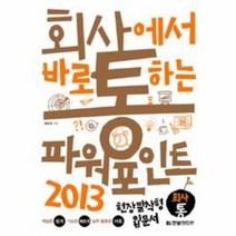 파워포인트 2013 회사에서 바로 통하는, 상품명