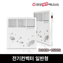 대성쎌틱 전기컨벡터 일반형 DSCH-500S 동파방지 전기히터 난로, DSCH-1500S