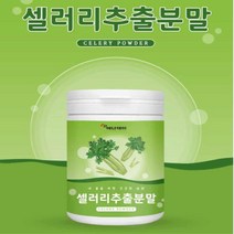셀러리추출분말 셀러리주스 샐러리가루 생샐러리 녹즙샐러리 효과 식이섬유 폴라보노이드 뷰티프라이드 루테올린 비타민K, 셀러리 추출분말 230g
