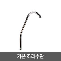 정수기 조리수밸브 파우셋, 08_기본조리수관