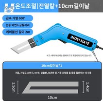 스티로폼 열선칼 스펀지 재단 절단기, 300W【온도조절】+10cm 전기칼