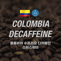 [커피에게] 콜롬비아 슈프리모 디카페인(스위스워터), 1kg, 원두(홀빈)