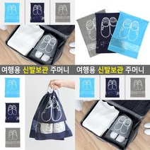 여행용 신발보관 주머니 여행가방파우치 여행용신발주머니