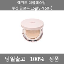 [본사 정품 당일출고] 에뛰드더블래스팅 쿠션 글로우 15g(SPF50+) 파운데이션추천 스틱파운데이션 어두운파운데이션 촉촉한파운데이션 태닝파운데이션 파데추천 건성파운데이션추천, 15g