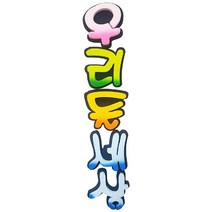 폼아트 스치로폼 이중글씨 투톤 우리들세상