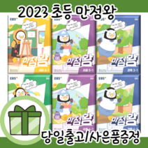 EBS 만점왕 국어 사회 과학 단원평가 1 2 3 4 5 6 - 학년 [오늘출발+연필증정+빠른배송], 만점왕 단원평가 5-2 (2022)