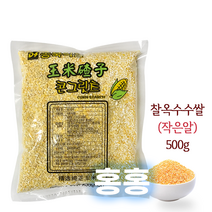 홍홍 중국식품 찰옥수수쌀 작은알 콘그릿츠 잡곡쌀, 1개, 500g