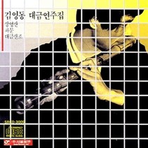 김영동 - 대금연주집 (미개봉)